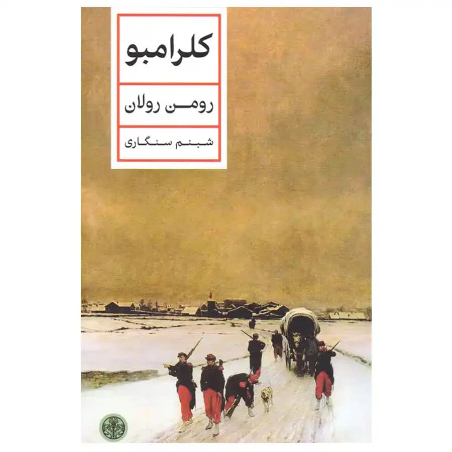 کتاب کلرامبو اثر رومن رولان