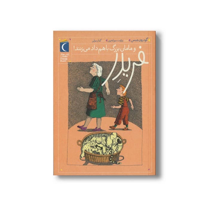 کتاب فریدر و مامان بزرگ با هم داد می زنند اثر گودرون مبس ترجمه گیتا رسولی نشر محراب قلم
