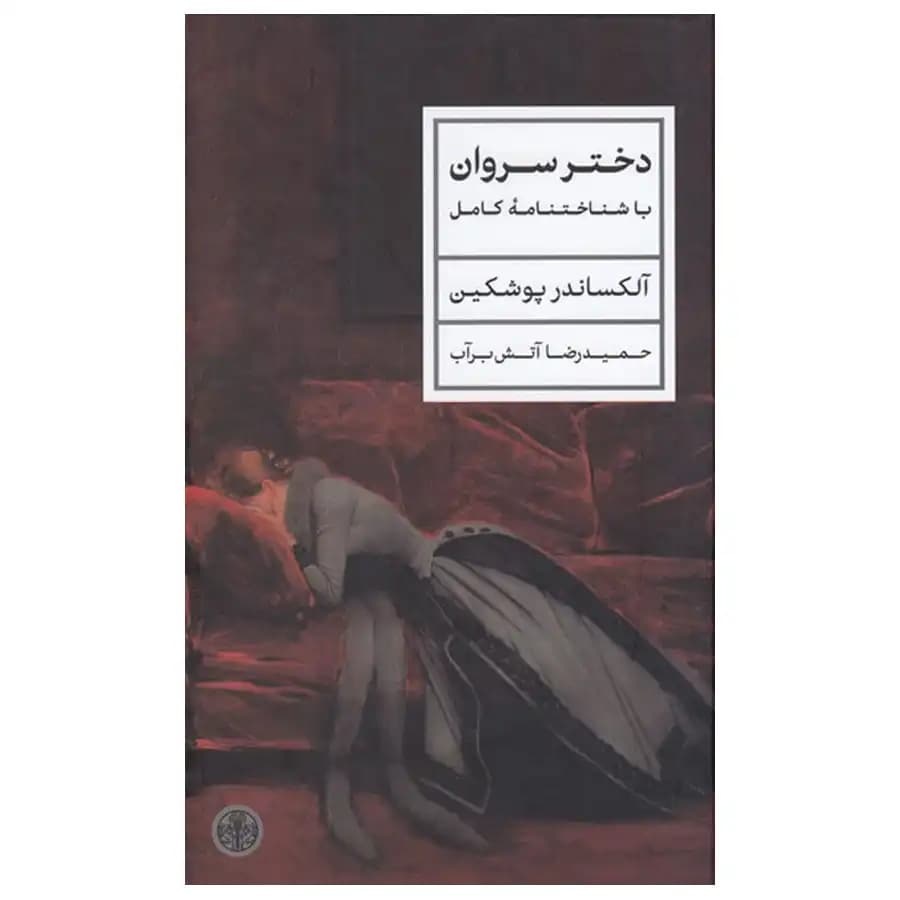 کتاب دختر سروان با شناختنامه‌ی کامل اثر آلکساندر پوشکین