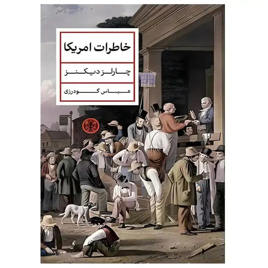 کتاب خاطرات آمریکا اثر چارلز دیکنز