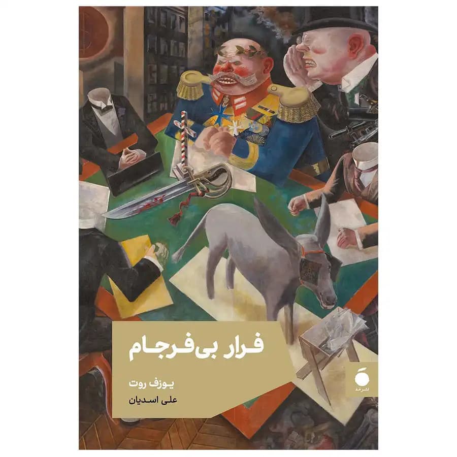 کتاب فرار بی فرجام اثر یوزف روت