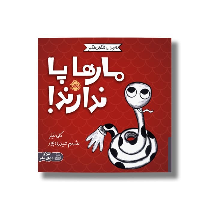 کتاب مارها پا ندارند (حیوانات شگفت انگیز) اثر کلی تیلز ترجمه شبنم حیدری پور نشر پرتقال