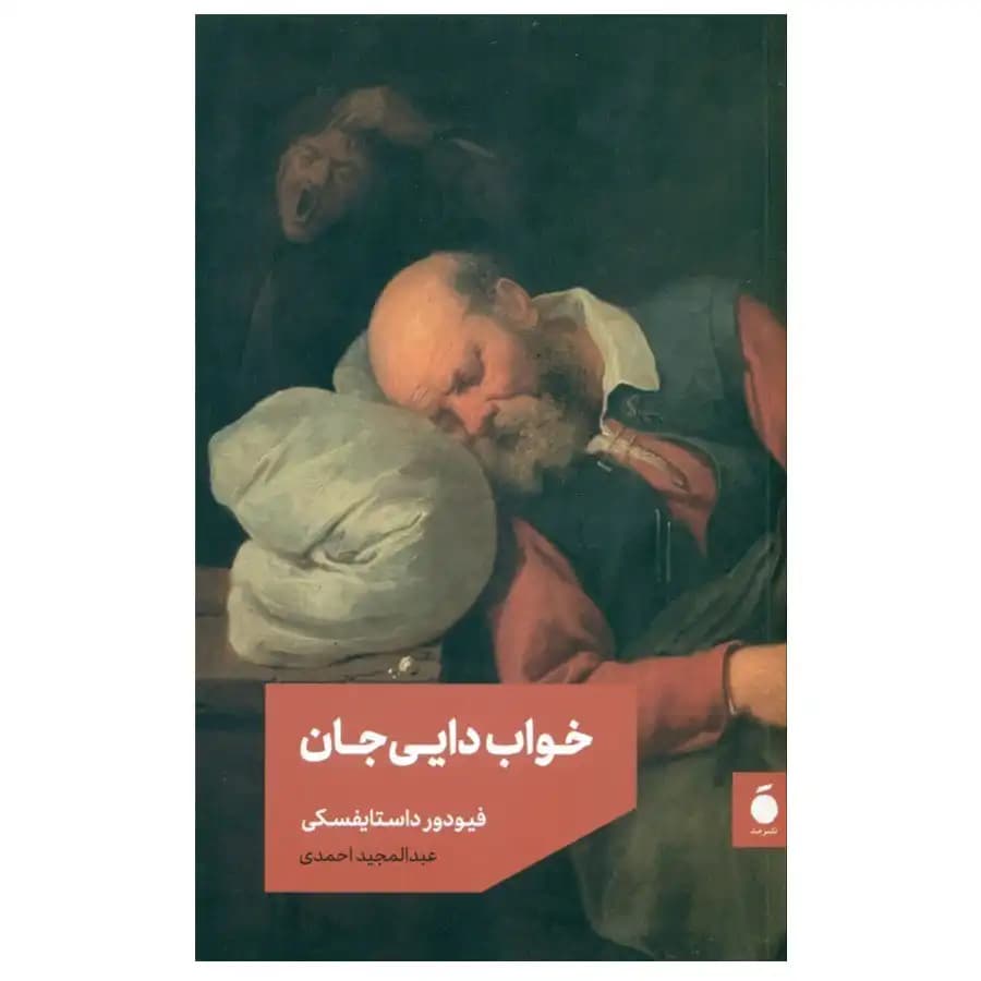 کتاب خواب دایی جان اثر فیودور داستایفسکی