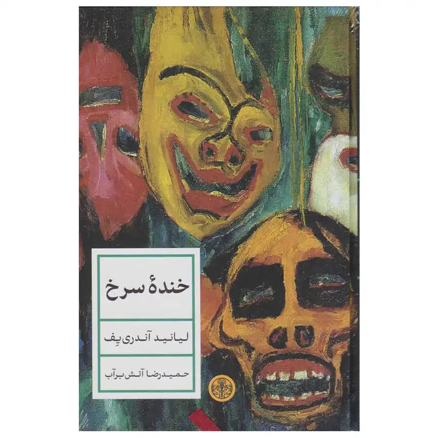 کتاب خنده ی سرخ اثر لیانید آندری یف