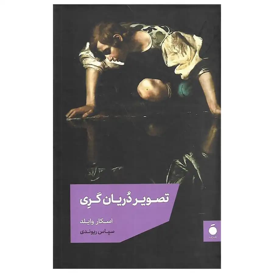 کتاب تصویر دریان گری اثر اسکار وایلد