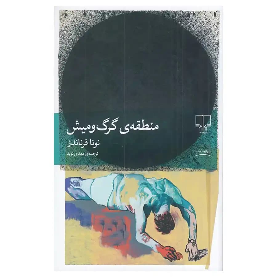 کتاب منطقه ی گرگ میش اثر نونا فرناندز