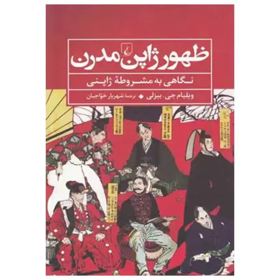 کتاب ظهور ژاپن مدرن نگاهی به مشروطه ژاپنی اثر ویلیام جی بیزلی