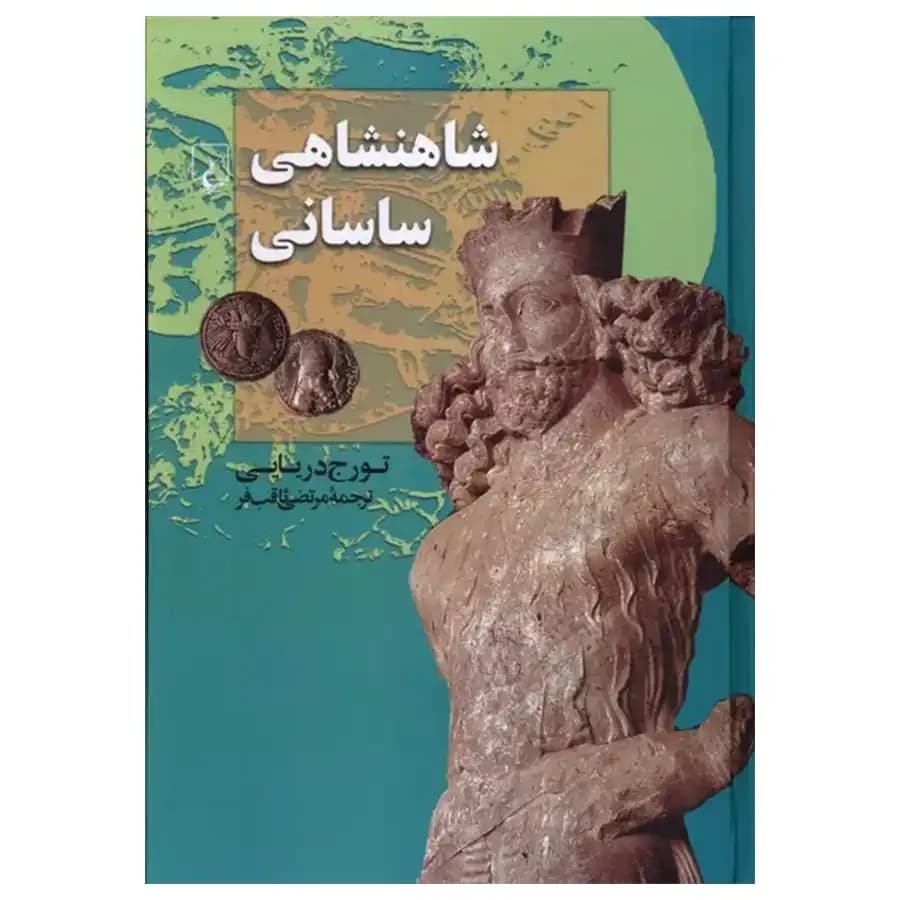 کتاب شاهنشاهی ساسانی اثر تورج دریایی