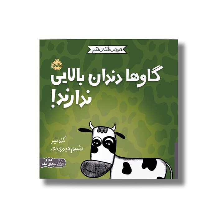 کتاب گاو ها دندان بالایی ندارند (حیوانات شگفت انگیز) اثر کلی تیلز ترجمه شبنم حیدری پور نشر پرتقال — تصویر ۲