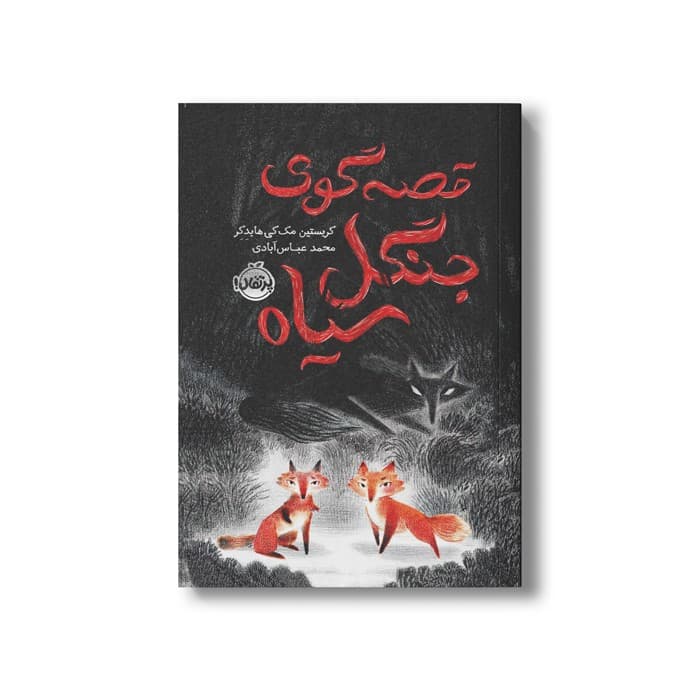 کتاب قصه گوی جنگل سیاه اثر کریستین مک کی هایدکر ترجمه محمد عباس آبادی نشر پرتقال