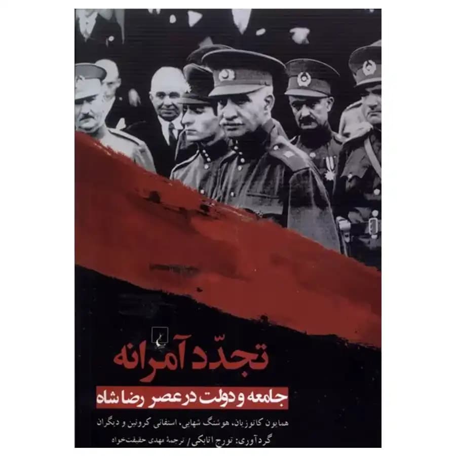 کتاب تجدد آمرانه جامعه و دولت عصر رضا شاه اثر تورج اتابکی