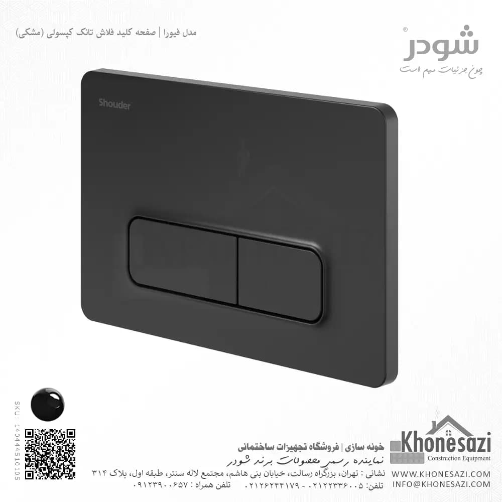 صفحه کلید فلاش تانک کپسولی شودر مدل فیورا — تصویر ۴