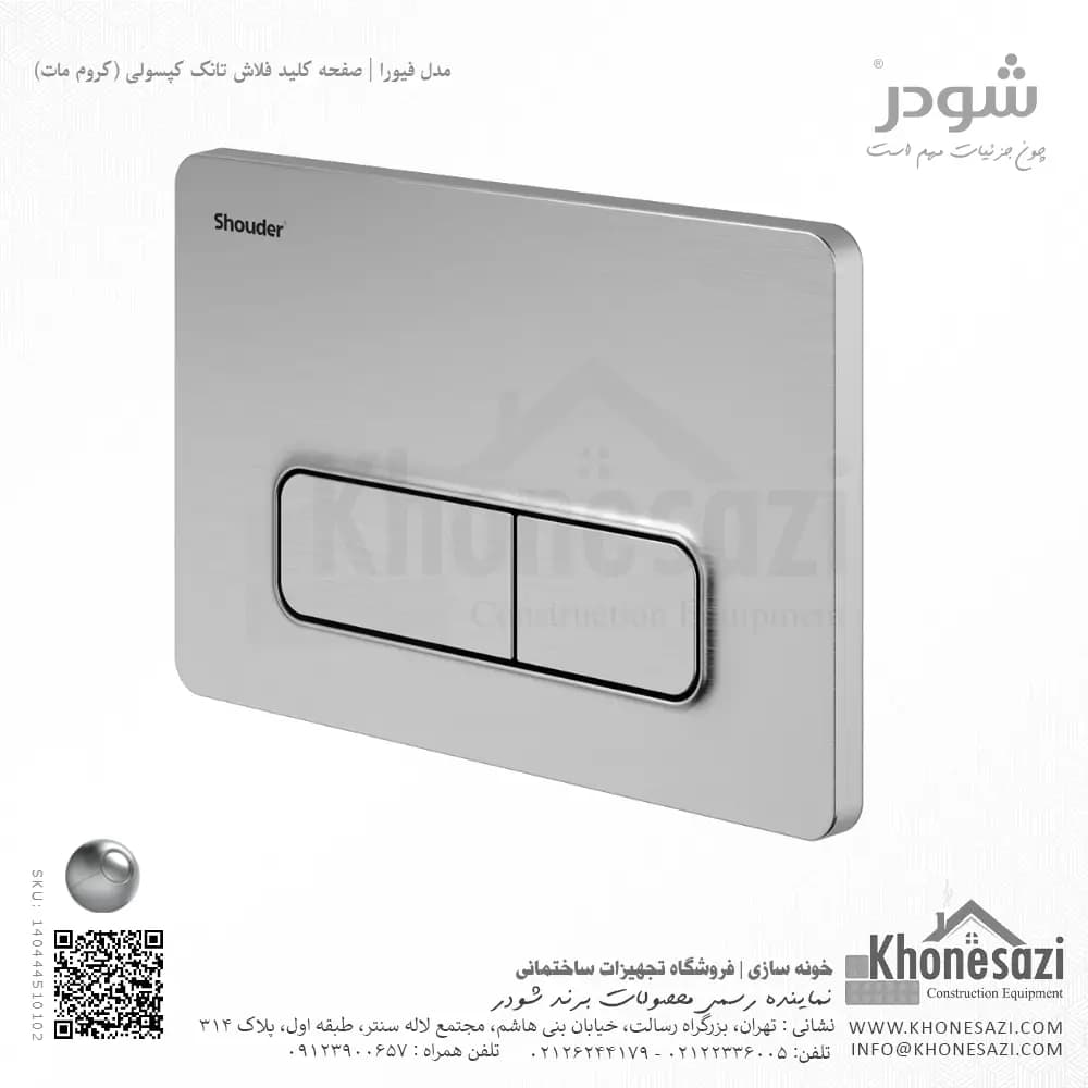 صفحه کلید فلاش تانک کپسولی شودر مدل فیورا — تصویر ۳