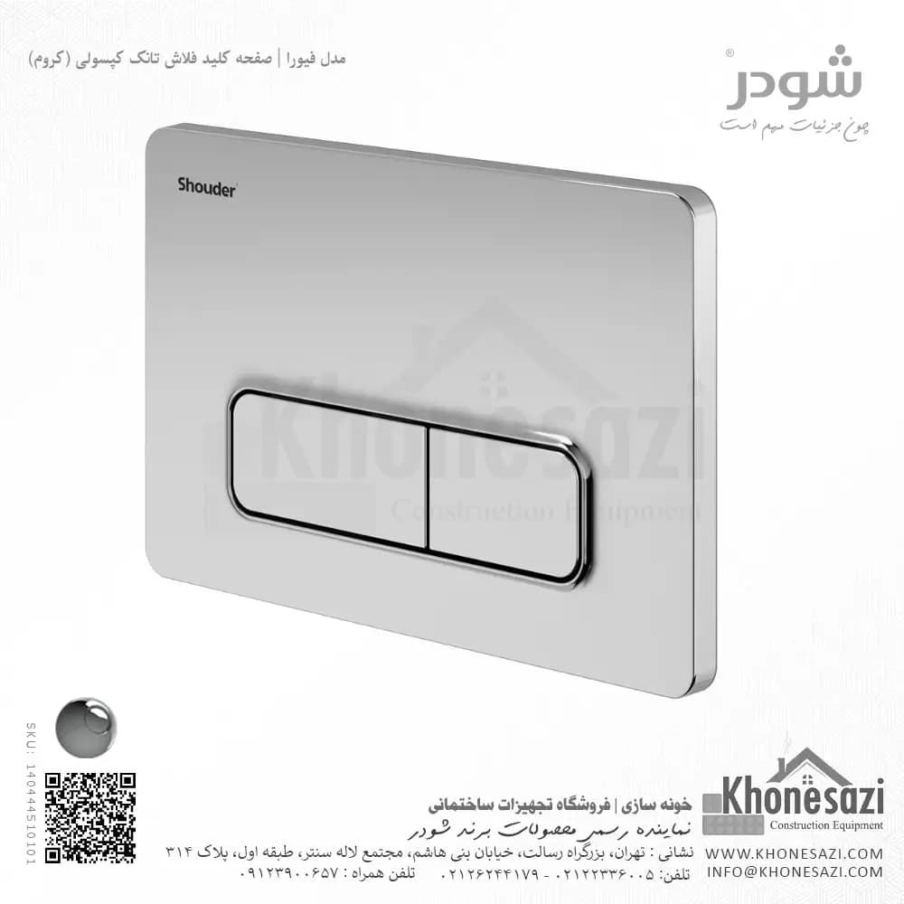 صفحه کلید فلاش تانک کپسولی شودر مدل فیورا — تصویر ۲