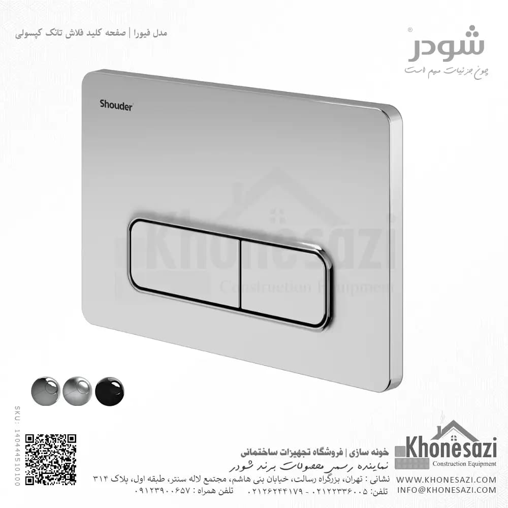 صفحه کلید فلاش تانک کپسولی شودر مدل فیورا