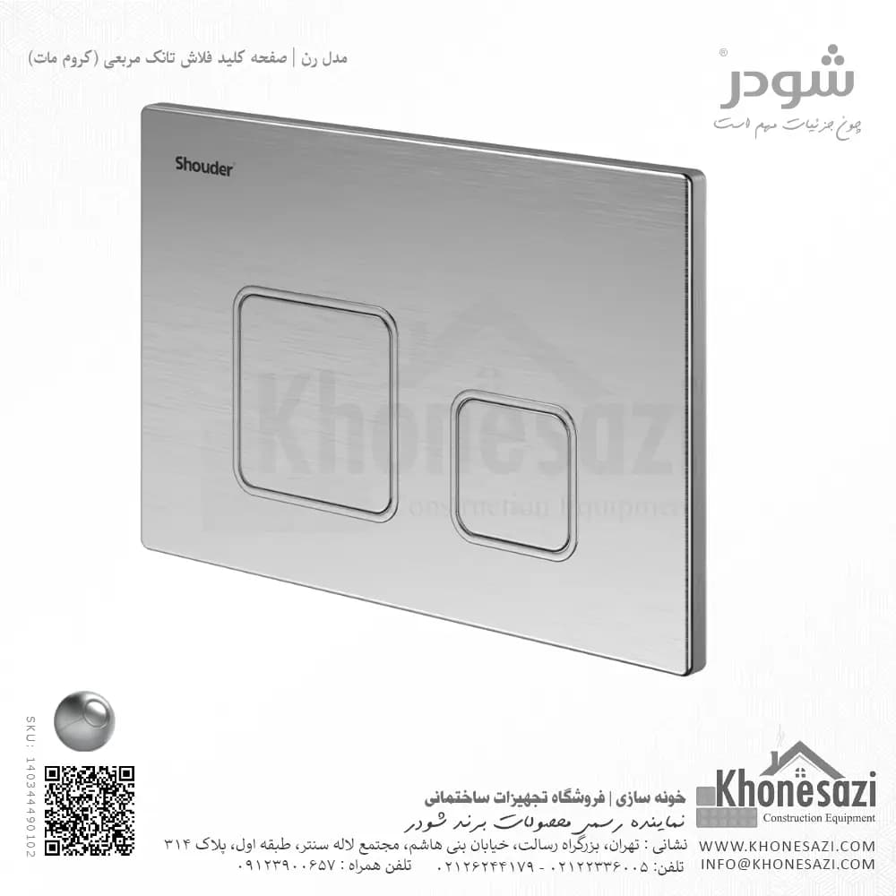 صفحه کلید فلاش تانک مربعی شودر مدل رن — تصویر ۳