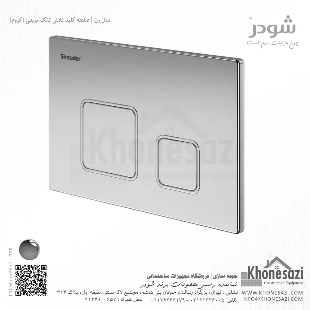 صفحه کلید فلاش تانک مربعی شودر مدل رن — تصویر ۲