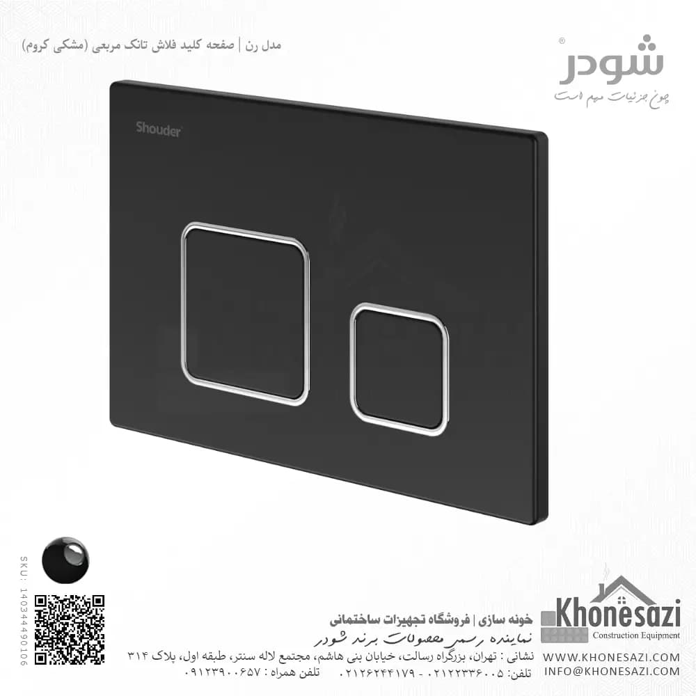 صفحه کلید فلاش تانک مربعی شودر مدل رن — تصویر ۸