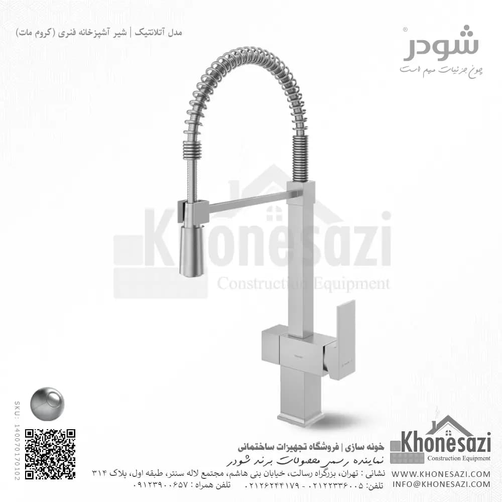 شیر آشپزخانه فنری شودر مدل آتلانتیک — تصویر ۳