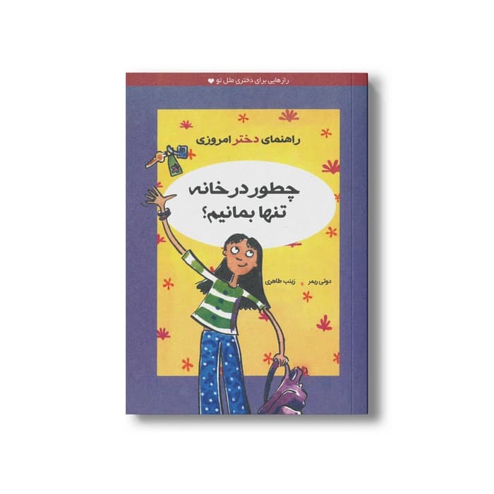 کتاب چطور در خانه تنها بمانیم اثر دوتی ریمر ترجمه زینب طاهری نشر ایران بان
