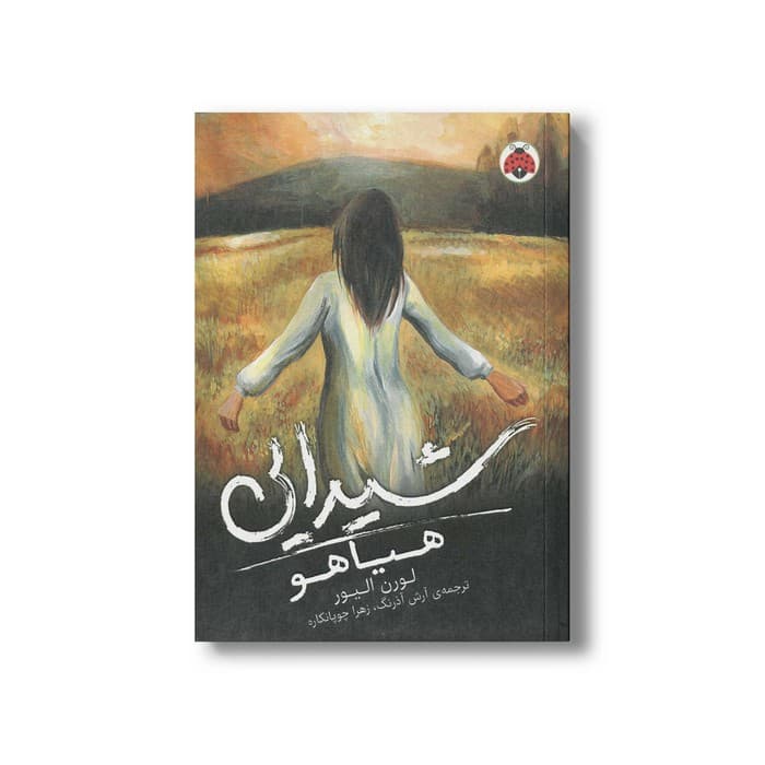 کتاب هیاهو (شیدایی 2) اثر لورن الیور ترجمه آرش آذرنگ و زهرا چوپانکاره نشر شهر قلم