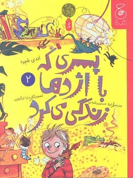 کتاب پسری که با اژدها زندگی می کرد (جلد دوم) اثر اندی شپرد ترجمه لیلا حسین رشیدی نشر کتاب چ