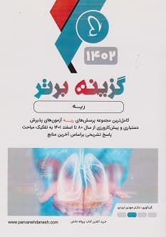 گزینه برتر ریه 1402