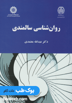 روان شناسی سالمندی معتمدی