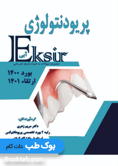 Eksir اکسیر آبی مجموعه سوالات پریودنتولوژی بورد 1400 ارتقاء1401