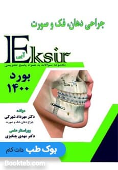 Eksir اکسیر آبی مجموعه سوالات جراحی دهان فک و صورت بورد 1400