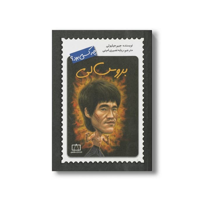 کتاب بروس لی (چه کسی بود) اثر جیم جیلیوتی ترجمه ربابه نصیری امینی نشر فاطمی