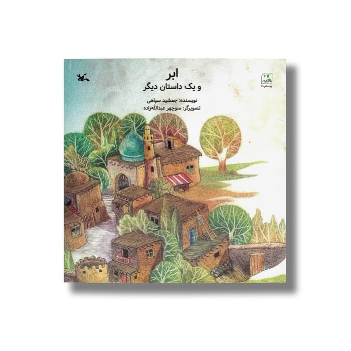 کتاب ابر و یک داستان دیگر اثر جمشید سپاهی نشر کانون پرورش فکری کودکان و نوجوانان — تصویر ۲