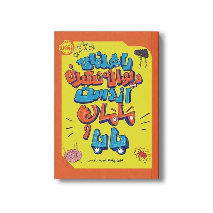 کتاب راهنمای دیوانه نشدن از دست مامان و بابا اثر دین برنت ترجمه مریم رئیسی نشر پرتقال — تصویر ۲