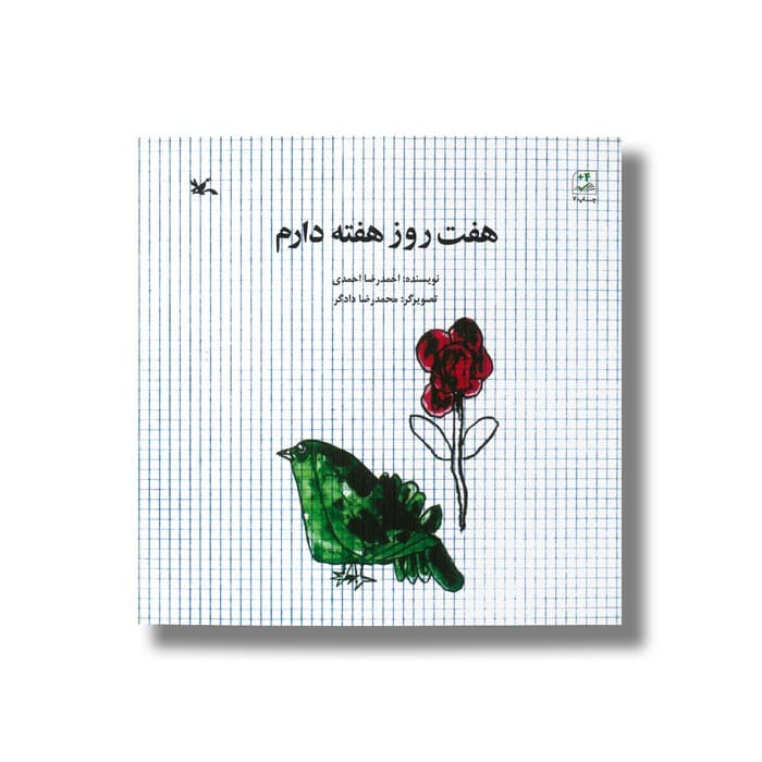 کتاب هفت روز هفته دارم اثر احمدرضا احمدی نشر کانون پرورش فکری کودکان و نوجوانان