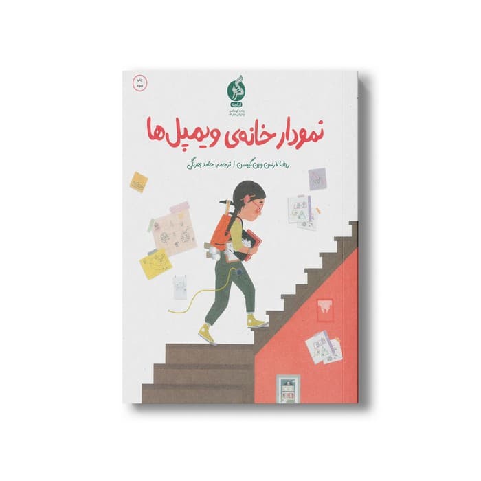 کتاب نمودار خانه ویمپل ها اثر ریف لارسن و بن گیبسن ترجمه حامد بهرنگی نشر اطراف — تصویر ۲