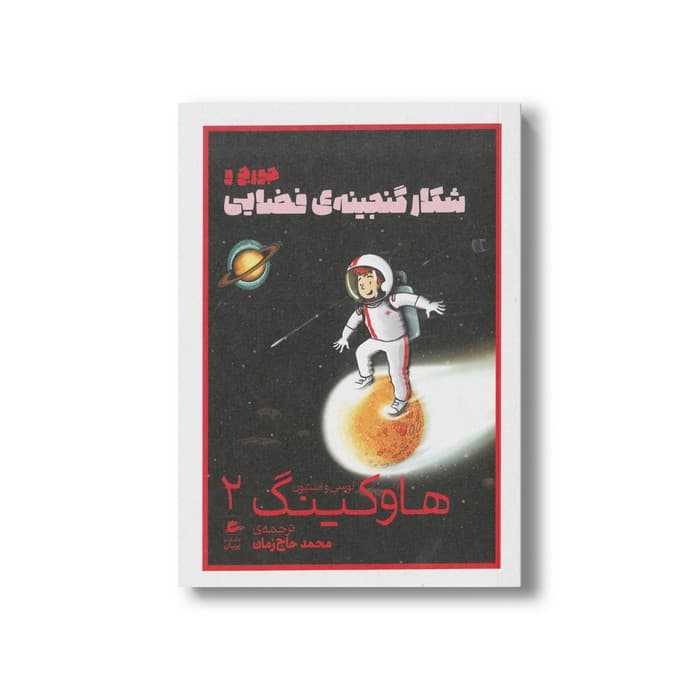 کتاب جورج و شکار گنجینه فضایی (لوسی و استیون هاوکینگ 2) اثر لوسی و استیون هاوکینگ ترجمه محمد حاج زمان نشر پریان