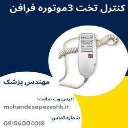 ریموت کنترل تخت ۳ موتوره فرافن