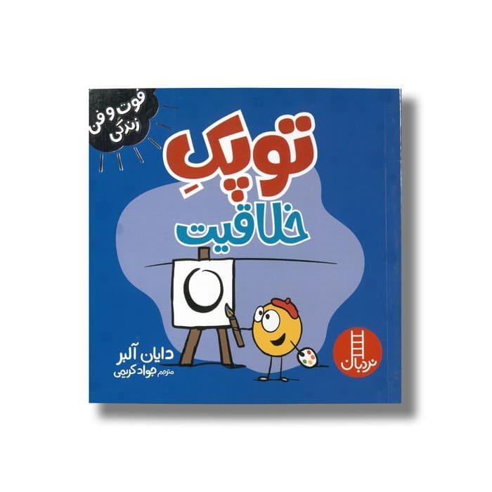 کتاب توپک خلاقیت (فوت و فن زندگی) اثر دایان آلبر ترجمه جواد کریمی نشر نردبان — تصویر ۲