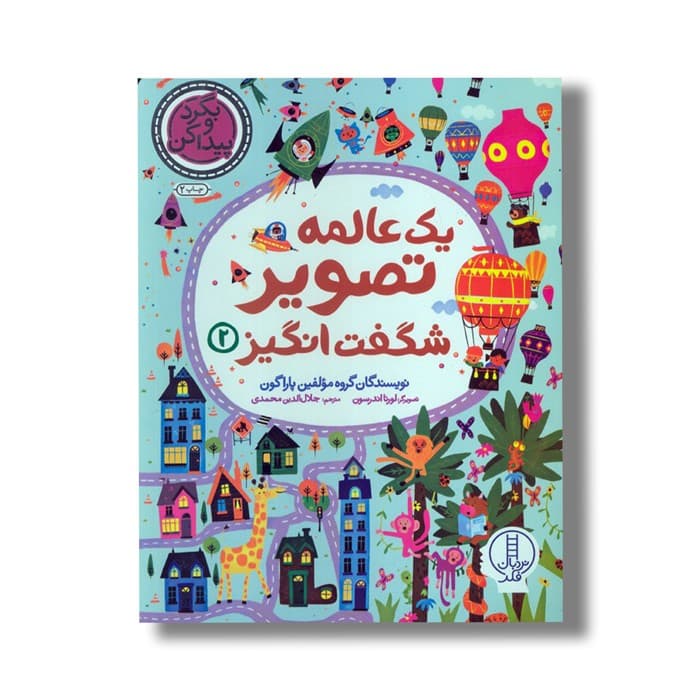 کتاب یک عالمه تصویر شکفت انگیز 2 اثر گروه مولفین پاراگون ترجمه جلال الدین محمدی نشر نردبان — تصویر ۲
