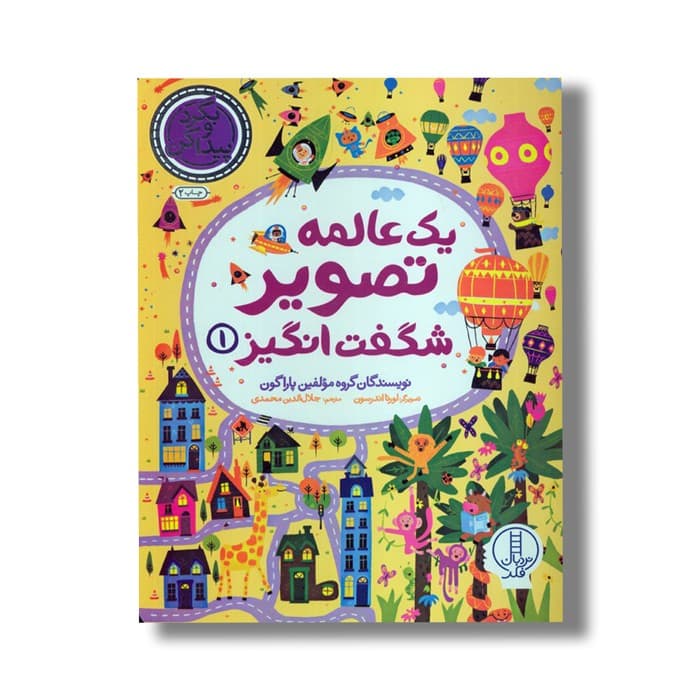 کتاب یک عالمه تصویر شگفت انگیز 1 اثر گروه مولفین پاراگون ترجمه جلال الدین محمدی نشر نردبان