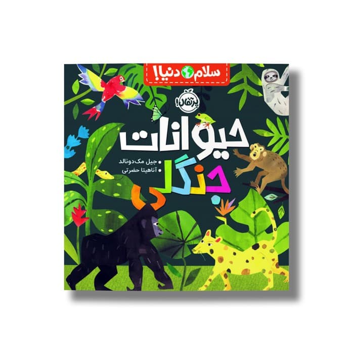کتاب حیوانات جنگلی (سلام دنیا) اثر جیل مک دونالد ترجمه آناهیتا حضرتی نشر پرتقال — تصویر ۲