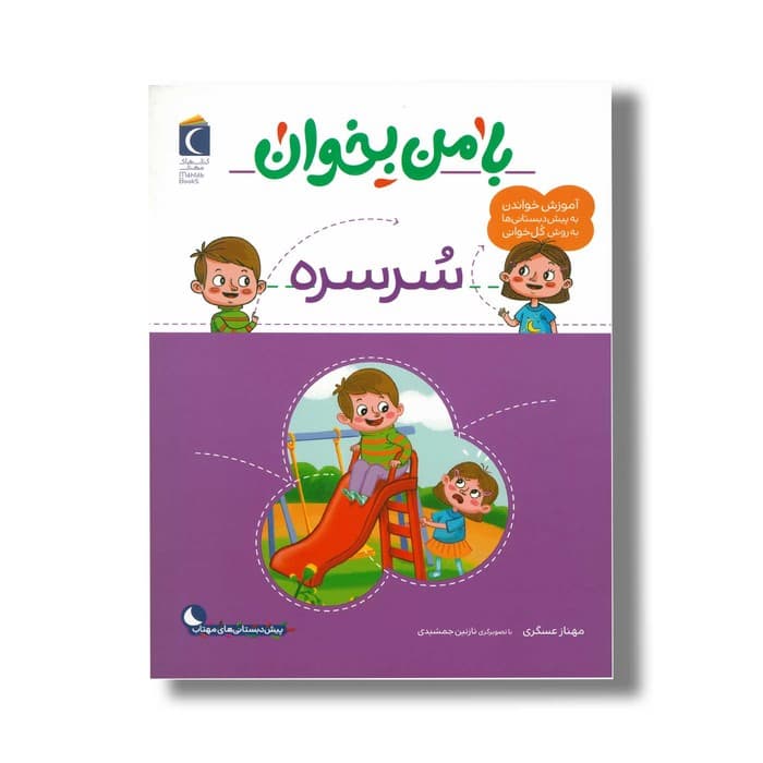 کتاب با من بخوان سرسره اثر مهناز عسگری نشر محراب قلم