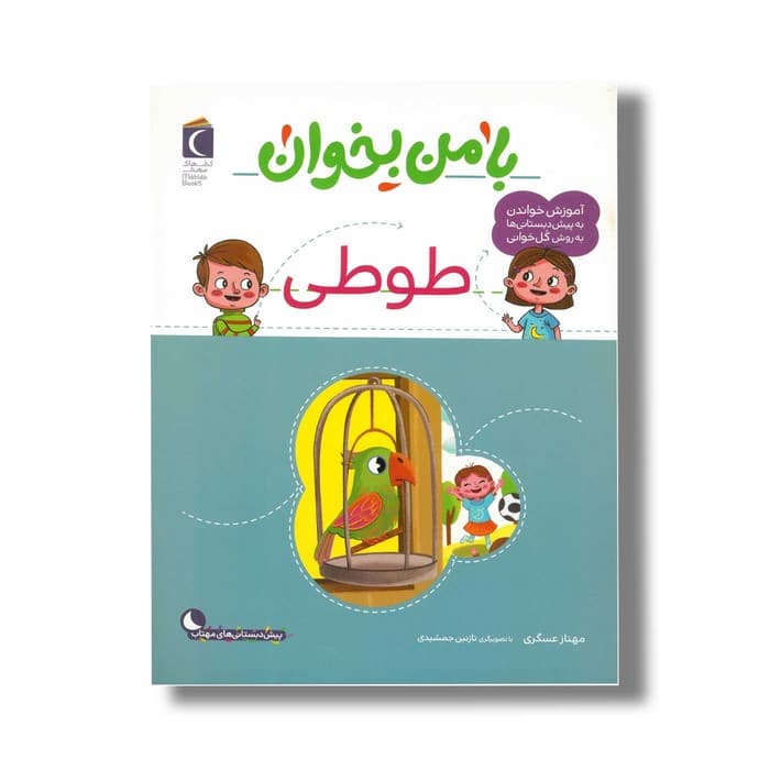 کتاب با من بخوان طوطی اثر مهناز عسگری نشر محراب قلم