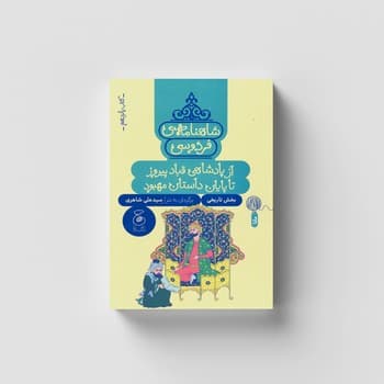 کتاب از پادشاهی قباد پیروز تا پایان داستان مهبود (شاهنامه فردوسی کتاب پانزدهم) اثر سیدعلی شاهری نشر کتاب چ