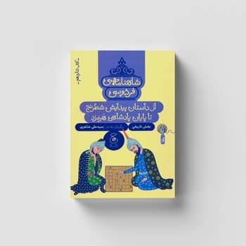 کتاب از داستان پیدایش شطرنج تا پایان پادشاهی هرمزد (شاهنامه فردوسی کتاب شانزدهم) اثر سیدعلی شاهری نشر کتاب چ