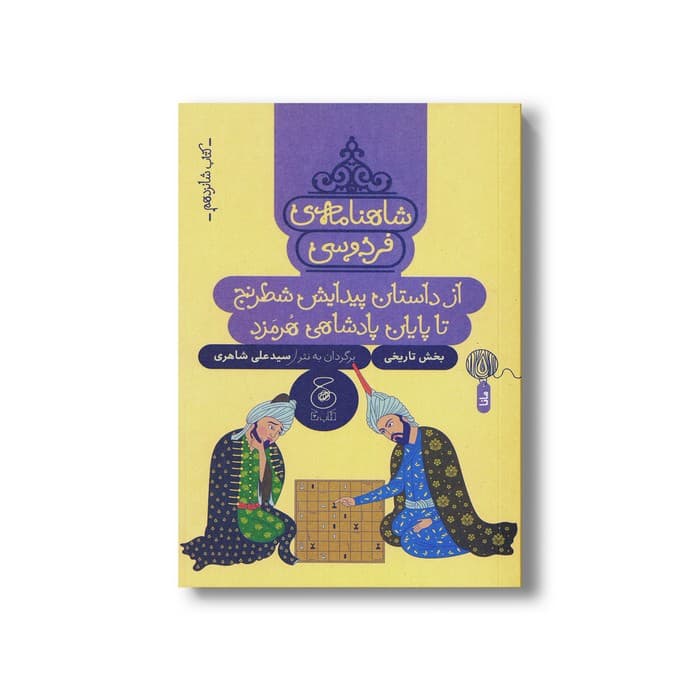 کتاب از داستان پیدایش شطرنج تا پایان پادشاهی هرمزد (شاهنامه فردوسی کتاب شانزدهم) اثر سیدعلی شاهری نشر کتاب چ — تصویر ۲