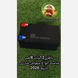 باطری سمپاش شارژی 12 ولت 8 آمپر تاریخ 2026 — تصویر ۳
