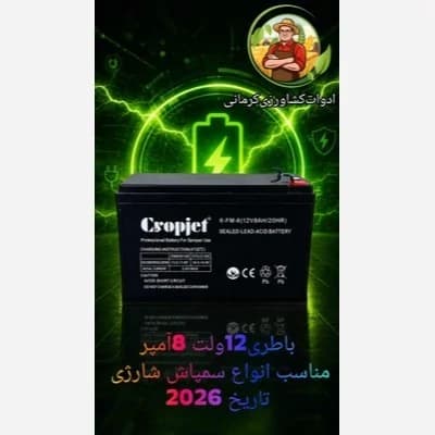 باطری سمپاش شارژی 12 ولت 8 آمپر تاریخ 2026