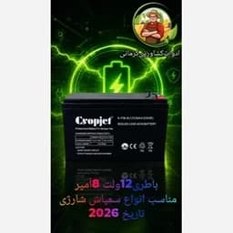 باطری سمپاش شارژی 12 ولت 8 آمپر تاریخ 2026 — تصویر ۲