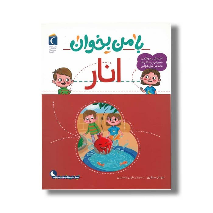کتاب با من بخوان انار اثر مهناز عسگری نشر محراب قلم — تصویر ۲